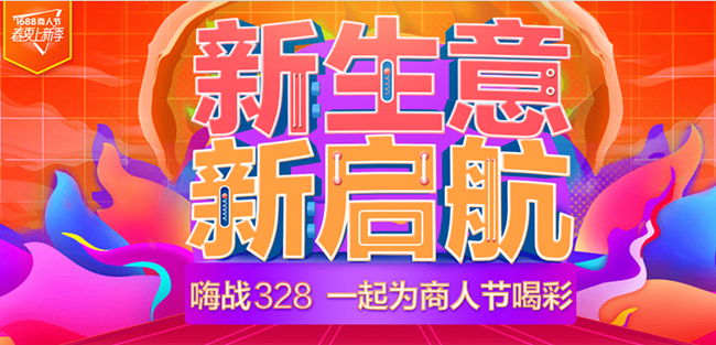 阿里巴巴3月28好商人節活動